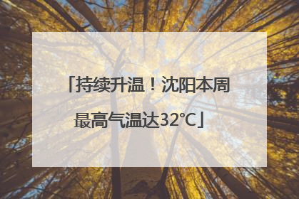 持续升温！沈阳本周最高气温达32℃