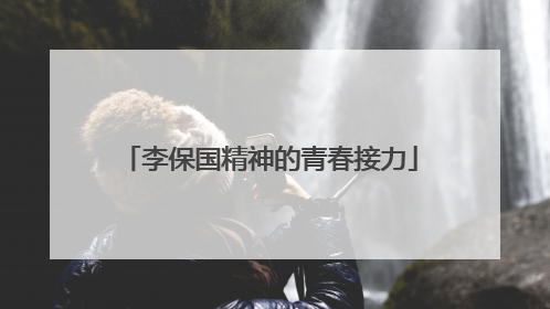 李保国精神的青春接力