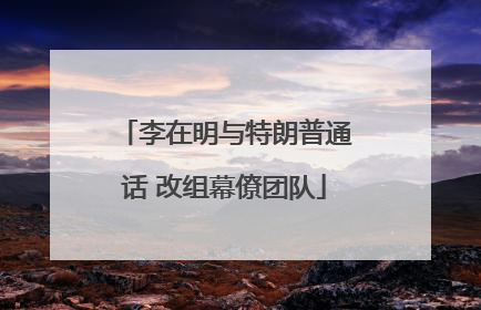 李在明与特朗普通话 改组幕僚团队