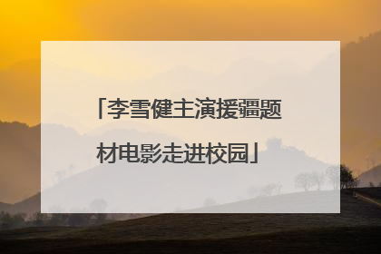 李雪健主演援疆题材电影走进校园
