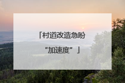 村道改造急盼“加速度”