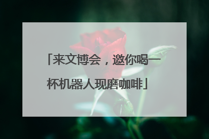 来文博会，邀你喝一杯机器人现磨咖啡