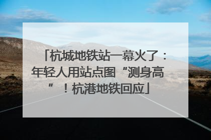 杭城地铁站一幕火了：年轻人用站点图“测身高”！杭港地铁回应