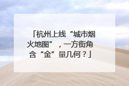 杭州上线“城市烟火地图”，一方街角含“金”量几何？