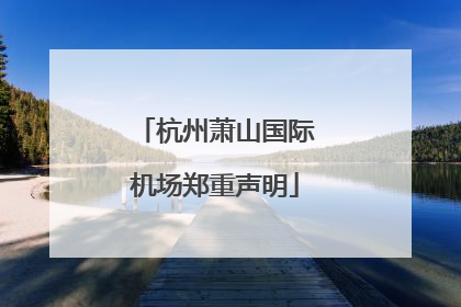 杭州萧山国际机场郑重声明
