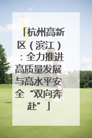 杭州高新区（滨江）：全力推进高质量发展与高水平安全“双向奔赴”