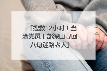 搜救12小时！当涂党员干部深山寻回八旬迷路老人