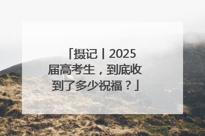 摄记丨2025届高考生，到底收到了多少祝福？