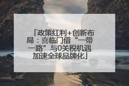 政策红利+创新布局：喜临门借“一带一路”与0关税机遇加速全球品牌化