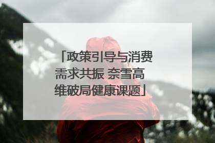政策引导与消费需求共振 奈雪高维破局健康课题