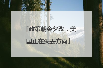 政策朝令夕改，美国正在失去方向