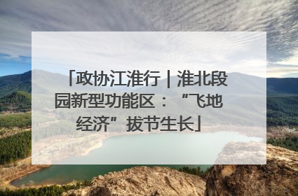 政协江淮行｜淮北段园新型功能区：“飞地经济”拔节生长