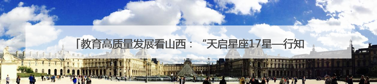 教育高质量发展看山西：“天启星座17星—行知号”成功发射，太原师范学院以行动践行行知精神