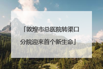 敦煌市总医院转渠口分院迎来首个新生命