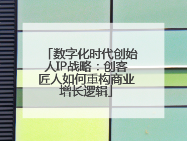 数字化时代创始人IP战略：创客匠人如何重构商业增长逻辑