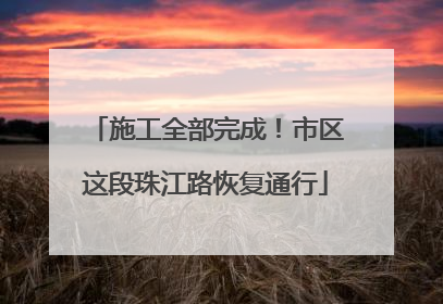 施工全部完成！市区这段珠江路恢复通行