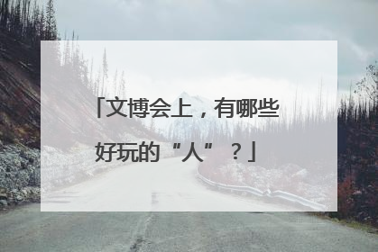 文博会上，有哪些好玩的“人”？
