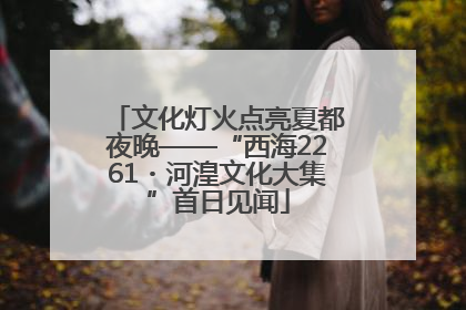 文化灯火点亮夏都夜晚——“西海2261・河湟文化大集”首日见闻