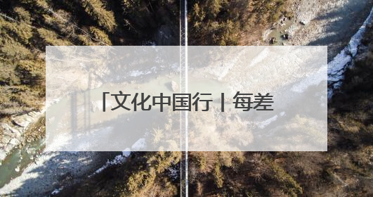 文化中国行丨每差50℃就得变配方 传承人用26年烧制出孔雀蓝釉