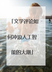 文学评论如何冲浪人工智能的大潮
