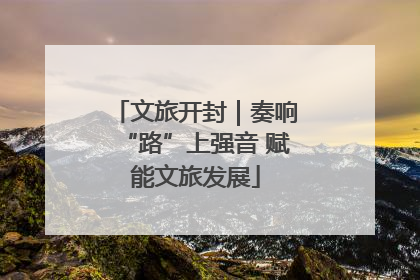 文旅开封｜奏响“路”上强音 赋能文旅发展
