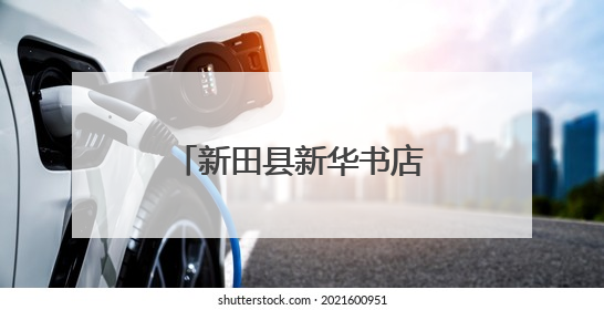 新田县新华书店：卡纸变帽子 手工DIY趣味多