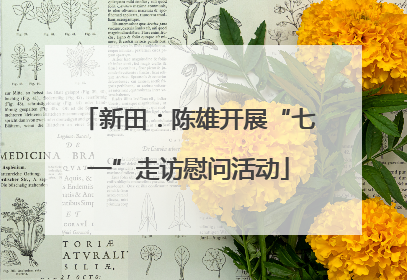 新田：陈雄开展“七一”走访慰问活动