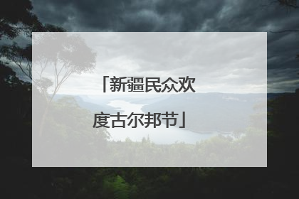 新疆民众欢度古尔邦节