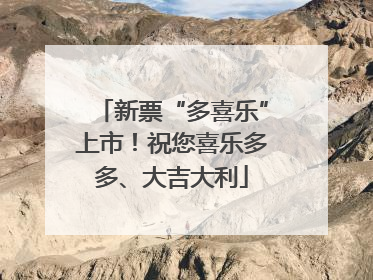 新票“多喜乐”上市！祝您喜乐多多、大吉大利