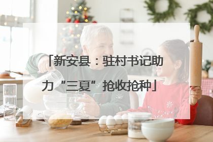 新安县：驻村书记助力“三夏”抢收抢种