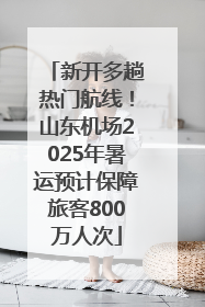 新开多趟热门航线！山东机场2025年暑运预计保障旅客800万人次