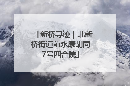 新桥寻迹｜北新桥街道前永康胡同7号四合院