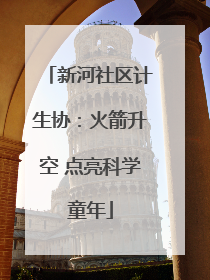 新河社区计生协：火箭升空 点亮科学童年