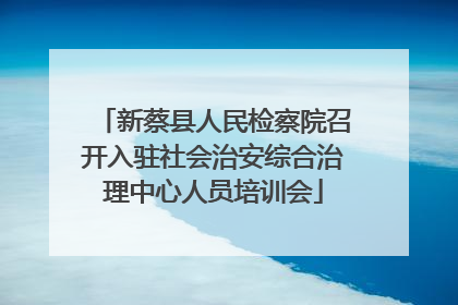 新蔡县人民检察院召开入驻社会治安综合治理中心人员培训会