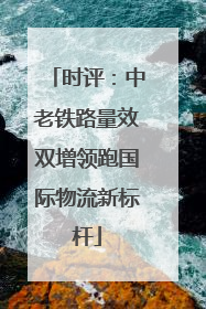 时评：中老铁路量效双增领跑国际物流新标杆