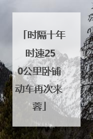 时隔十年 时速250公里卧铺动车再次来蓉