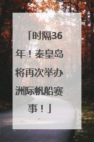 时隔36年！秦皇岛将再次举办洲际帆船赛事！