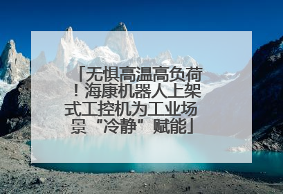 无惧高温高负荷！海康机器人上架式工控机为工业场景“冷静”赋能
