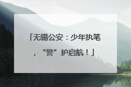 无锡公安：少年执笔，“警”护启航！