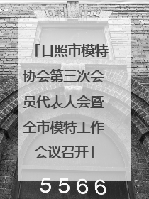 日照市模特协会第三次会员代表大会暨全市模特工作会议召开
