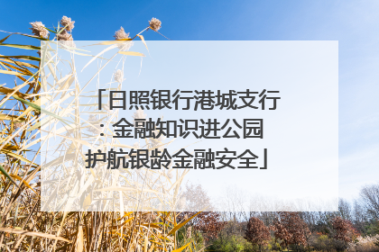 日照银行港城支行：金融知识进公园 护航银龄金融安全