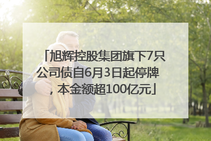 旭辉控股集团旗下7只公司债自6月3日起停牌，本金额超100亿元