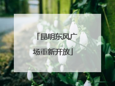 昆明东风广场重新开放