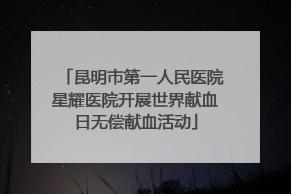 昆明市第一人民医院星耀医院开展世界献血日无偿献血活动