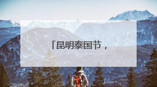 昆明泰国节，泰星宋君浩空降同德广场