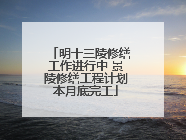明十三陵修缮工作进行中 景陵修缮工程计划本月底完工