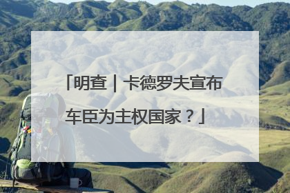 明查｜卡德罗夫宣布车臣为主权国家？