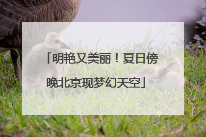 明艳又美丽！夏日傍晚北京现梦幻天空