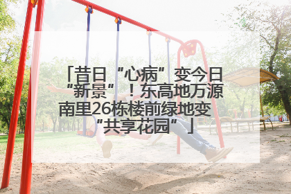昔日“心病”变今日“新景”！东高地万源南里26栋楼前绿地变“共享花园”