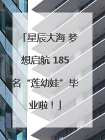 星辰大海 梦想启航 185名“莲幼娃”毕业啦！